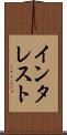 インタレスト Scroll