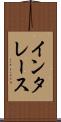 インタレース Scroll