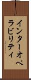 インターオペラビリティ Scroll
