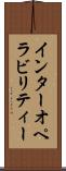 インターオペラビリティー Scroll