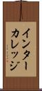 インターカレッジ Scroll