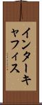 インターキャフィス Scroll