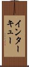 インターキュー Scroll