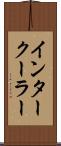 インタークーラー Scroll