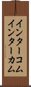 インターコム Scroll