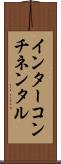 インターコンチネンタル Scroll
