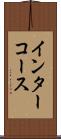 インターコース Scroll