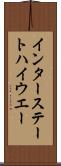 インター・ステート・ハイウエー Scroll