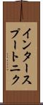インタースプートニク Scroll