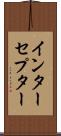 インターセプター Scroll