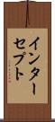 インターセプト Scroll