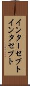 インターセプト Scroll