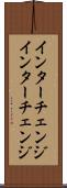 インターチェンジ Scroll
