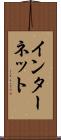 インターネット Scroll