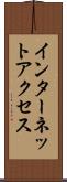 インターネット・アクセス Scroll