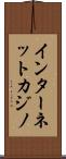 インターネットカジノ Scroll