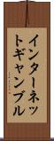 インターネット・ギャンブル Scroll
