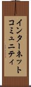 インターネットコミュニティ Scroll