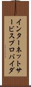 インターネットサービスプロバイダ Scroll