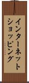 インターネット・ショッピング Scroll