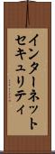 インターネットセキュリティ Scroll