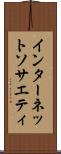 インターネット・ソサエティ Scroll
