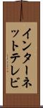 インターネット・テレビ Scroll