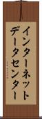インターネット・データ・センター Scroll