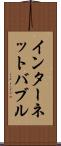 インターネット・バブル Scroll