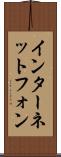 インターネット・フォン Scroll