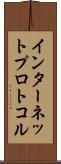インターネットプロトコル Scroll