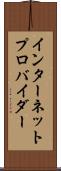 インターネット・プロバイダー Scroll