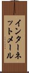 インターネット・メール Scroll