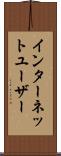 インターネットユーザー Scroll