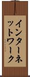 インターネットワーク Scroll