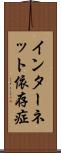 インターネット依存症 Scroll