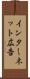 インターネット広告 Scroll