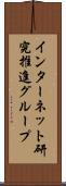 インターネット研究推進グループ Scroll