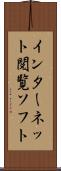 インターネット閲覧ソフト Scroll