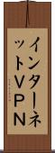 インターネットＶＰＮ Scroll