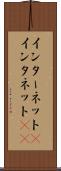インターネット(P) Scroll