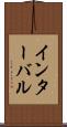 インターバル Scroll