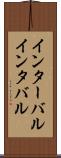 インターバル Scroll
