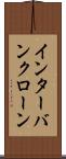 インターバンクローン Scroll