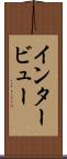 インタービュー Scroll