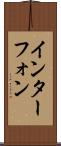 インターフォン Scroll