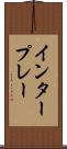 インタープレー Scroll