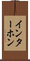 インターホン Scroll