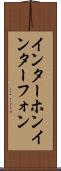 インターホン Scroll