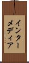 インターメディア Scroll